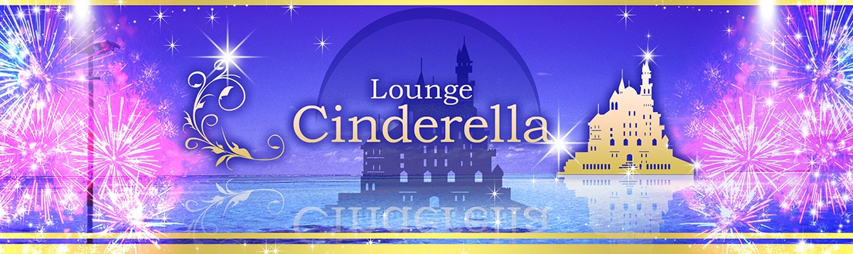 Lounge Cinderella(ラウンジ シンデレラ)-山梨県富士吉田市のキャバクラ
