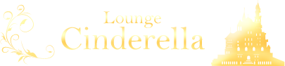 Lounge Cinderella(ラウンジ シンデレラ)-山梨県富士吉田市のキャバクラ