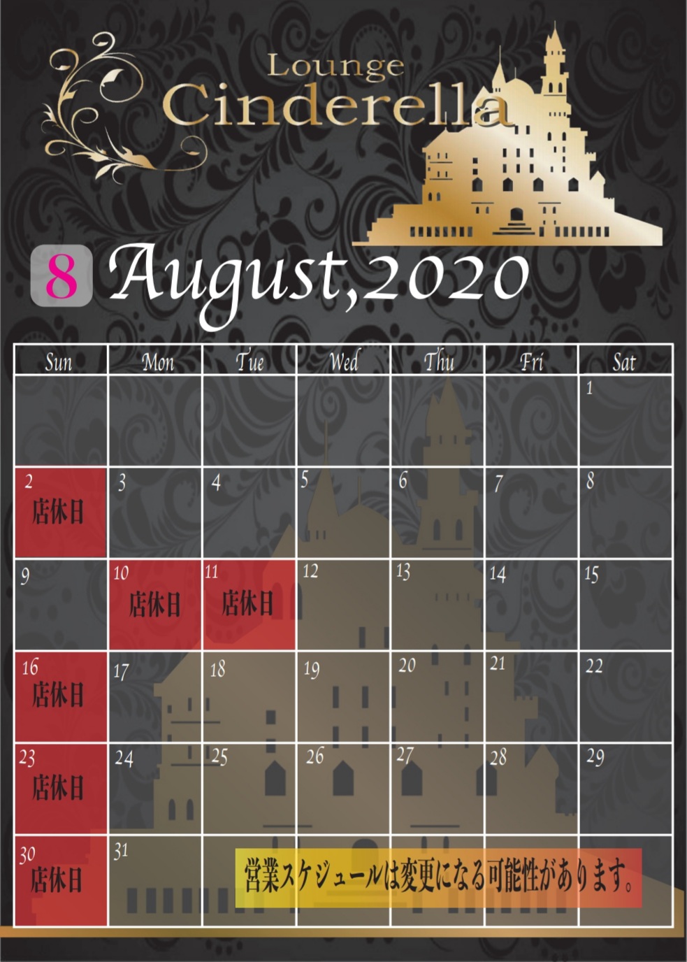 8月営業スケジュール